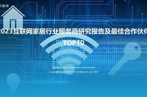 2023互聯(lián)網(wǎng)家居行業(yè)服務(wù)商研究報告及最佳合作伙伴TOP10